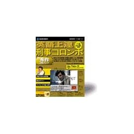 英語上達 刑事コロンボ 秀作3巻パック