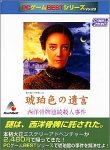 PCゲームBestシリーズ Vol.23 琥珀色の遺言