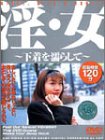 [桜たまき 他] 淫・女 ~下着を濡らして~