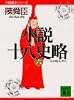 小説十八史略（六） (講談社文庫―中国歴史シリーズ)