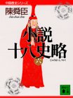 小説十八史略〈6〉 (講談社文庫―中国歴史シリーズ)