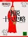小説十八史略〈6〉 (講談社文庫―中国歴史シリーズ)