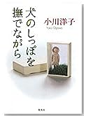 犬のしっぽを撫でながら