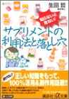 知らないと危ない!サプリメントの利用法と落とし穴 (講談社プラスアルファ文庫)