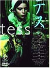 テス [DVD]