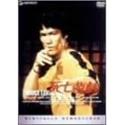 ブルース・リー/死亡遊戯