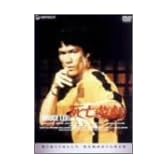 ブルース・リー/死亡遊戯 [DVD]