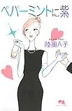 ペパーミントに紫 (クイーンズコミックス)