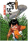 オーイ!!やまびこ (3) (講談社コミックス)