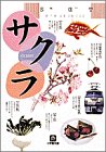 百分の一科事典・サクラ (小学館文庫)