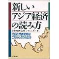 新しいアジア経済の読み方―注目の成長地域はこれからどうなるか