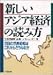 新しいアジア経済の読み方―注目の成長地域はこれからどうなるか