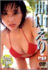 曲山えり [DVD]