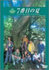 7番目の夏