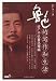 魯迅的写作和生活・許広平憶魯迅精編(中国語) (大家的魯迅書系)