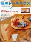 私のドールハウスベストセレクション 2