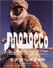 MOROCCO―伊藤英明写真集