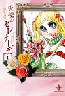 天使のセレナーデ (1) (秋田文庫)