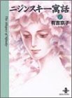 ニジンスキー寓話 (1) (秋田文庫)