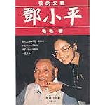 Wo De Fu Qin Deng Xiaoping (In Traditional Chinese) book cover