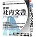 やくだTOOL BIZ 激楽!社内文書