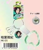 嵐 相葉雅紀 ハートカラビナホルダー