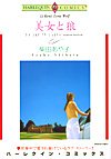 美女と狼 (エメラルドコミックス ハーレクインシリーズ)