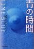 青の時間 (ハルキ文庫)