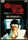 傷だらけの天使 Vol.11