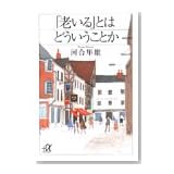 「老いる」とはどういうことか (講談社プラスアルファ文庫)