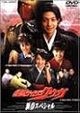 仮面ライダークウガ 新春スペシャル [DVD]