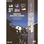 素晴らしき 中国江南 [DVD]