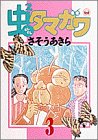虫2(むしむし)タマガワ 3 (3) (ヤングサンデーコミックス) さそう あきら 小学館