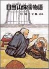 椋鳩十全集 24