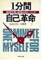 1分間自己革命―自分を大切に生きる心のトレーニング