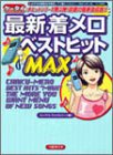 最新着メロベストヒットMAX (竹書房文庫)