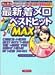 �ǿ������٥��ȥҥå�MAX (�ݽ�˼ʸ��)
