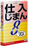 仕入じまん8 V.2