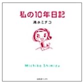 私の10年日記