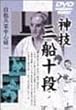 神技三船十段 [DVD]