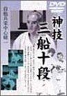 神技三船十段 [DVD]