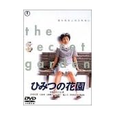 ひみつの花園 [DVD]