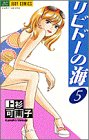 リビドーの海 5 (ジュディーコミックス)の画像