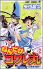 なんだかコワレ丸 2 (ジャンプコミックス)