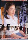 女教師 まり子32歳の商品情報を見る