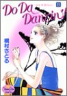 Do Da Dancin'! 8 (ヤングユーコミックス)