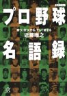 プロ野球名語録―勝つ、打つ、守る、そして徹する