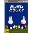 ミッフィーとおともだち 7.ふしぎね どうして・