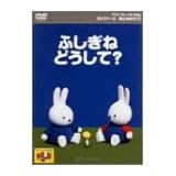 ミッフィーとおともだち 7.ふしぎね どうして? [DVD]