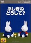 ミッフィーとおともだち 7.ふしぎね どうして? [DVD]